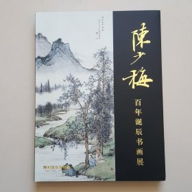 陈少梅 百年诞辰书画展