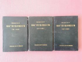 炼油厂设计技术规定汇编（第二分册 第三分册 第六分册）3册合售