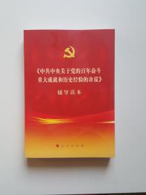 《中共中央关于党的百年奋斗重大成就和历史经验的决议》辅导读本（16开大字本）