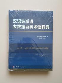 汉语波斯语大数据百科术语辞典