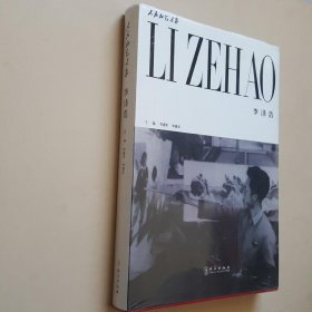 人民的藝術(shù)家 李澤浩