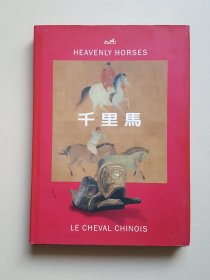 HEAVENLY HORSES 千里马 LE CHEVAL CHINOIS 100余件文物反映古代游牧民族的鞍马文化（袁山开签名藏书）