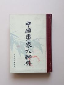 中国画家大辞典