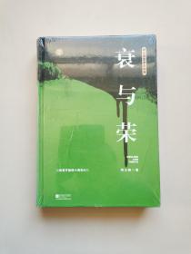 衰与荣（柯云路献礼改革开放四十周年）