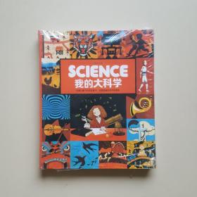 science我的大科学（全6册）