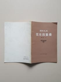 德沃扎克 弦乐四重奏:作品96（国家一级作曲 李文平 藏书）