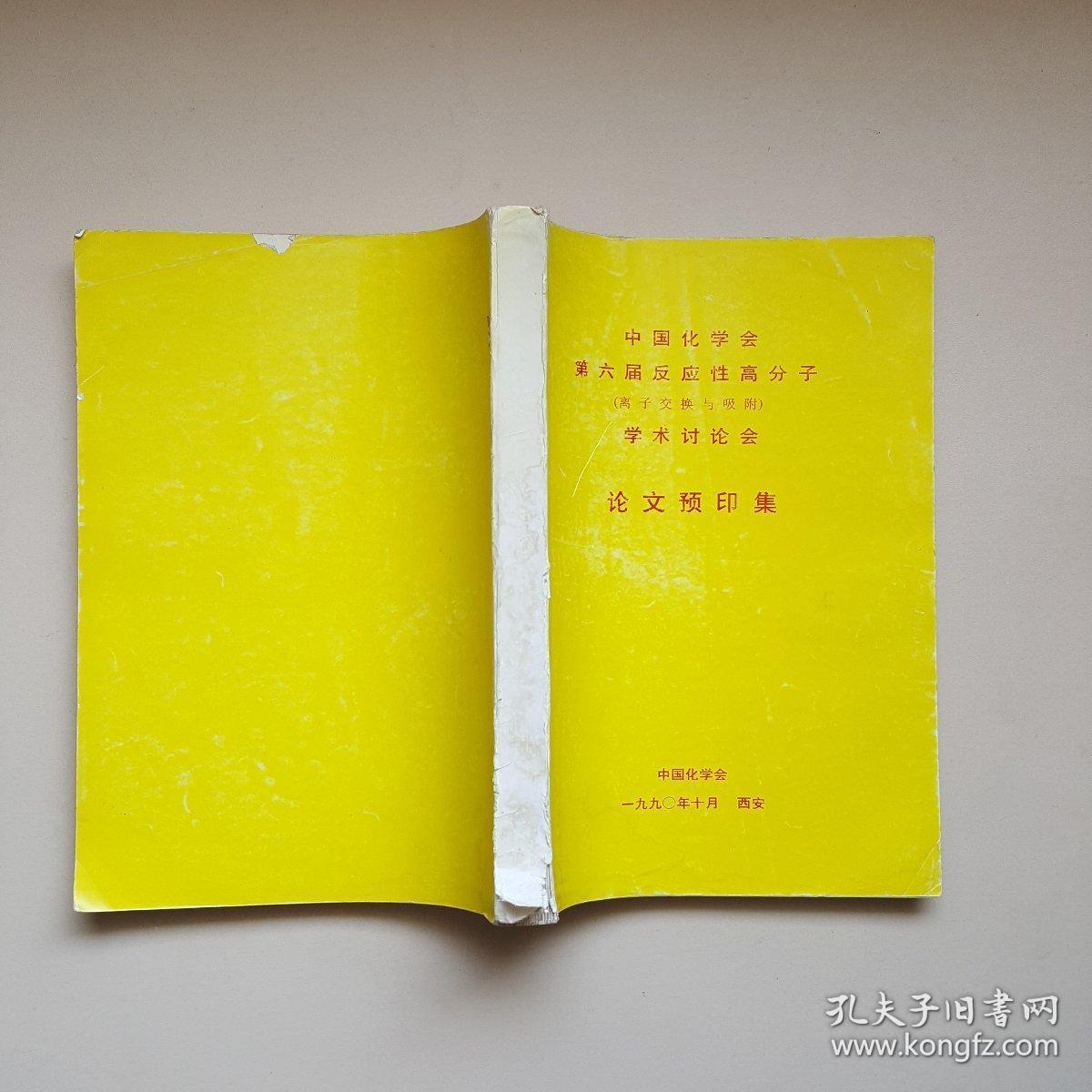 中国化学会第六届反应性高分子（离子交换与吸附）学术讨论会论文预印集