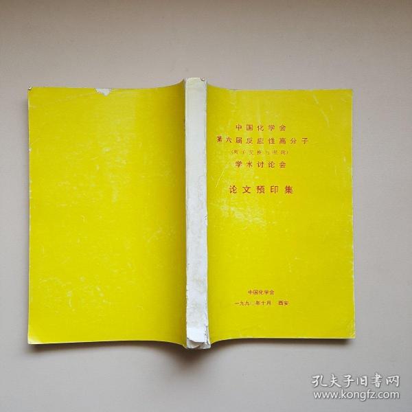 中国化学会第六届反应性高分子（离子交换与吸附）学术讨论会论文预印集