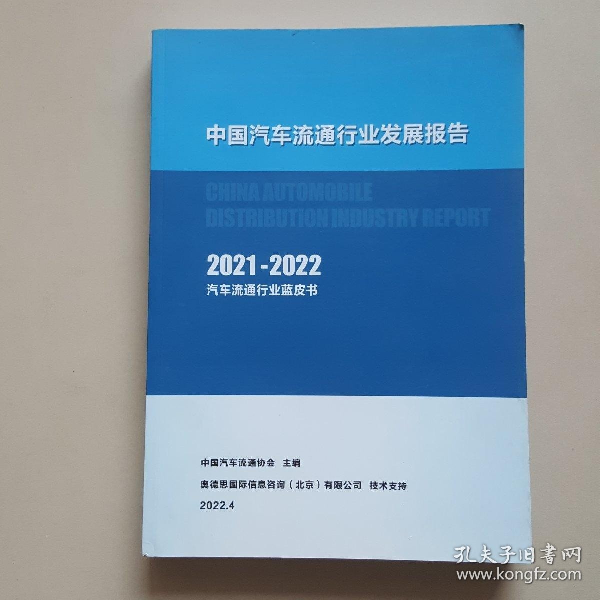 中国汽车流通行业发展报告 2021 2022 汽车流通行业蓝皮书