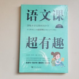 语文课超有趣：部编本语文教材同步学（六年级下册）