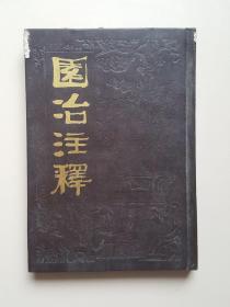 园治注释 第二版