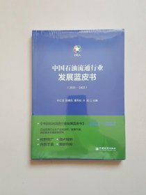 中国石油流通行业发展蓝皮书（2021—2022）