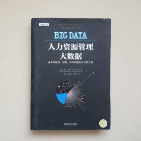 人力资源管理大数据：改变你吸引、猎取、培养和留住人才的方式