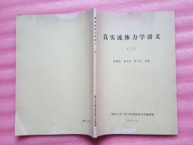 真实流体学讲义（三）