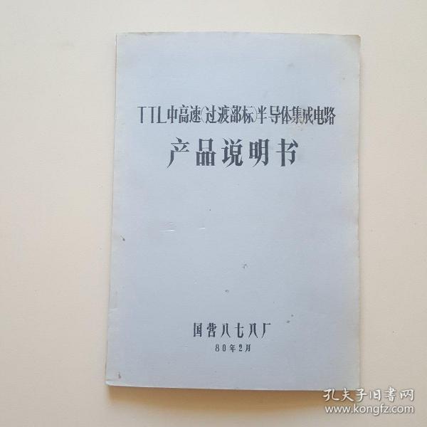 TTL中高速（过渡部标）半导体集成电路产品说明书