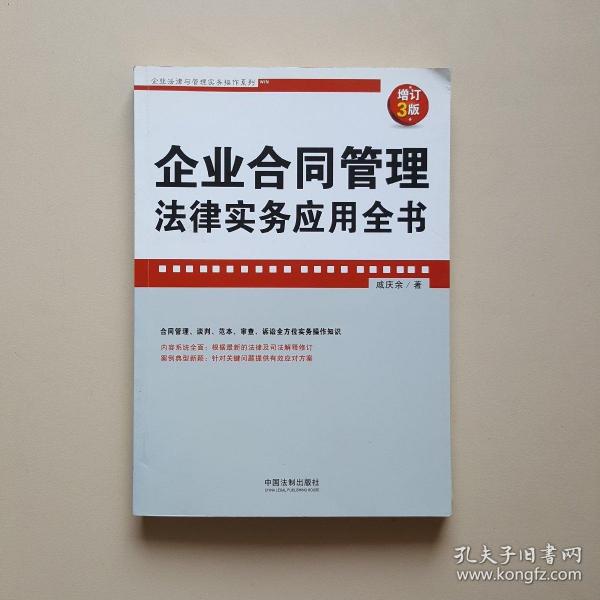 企业合同管理法律实务应用全书(增订3版)