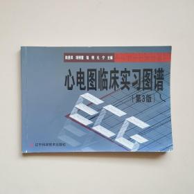 心電圖臨床實習圖譜（第3版）
