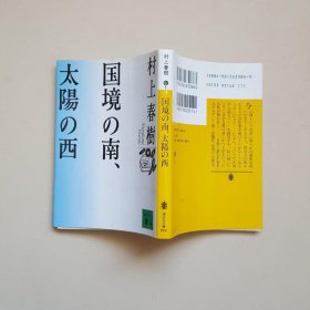 日文书 国境の南、太阳の西 (讲谈社文库) 村上 春树 (著)