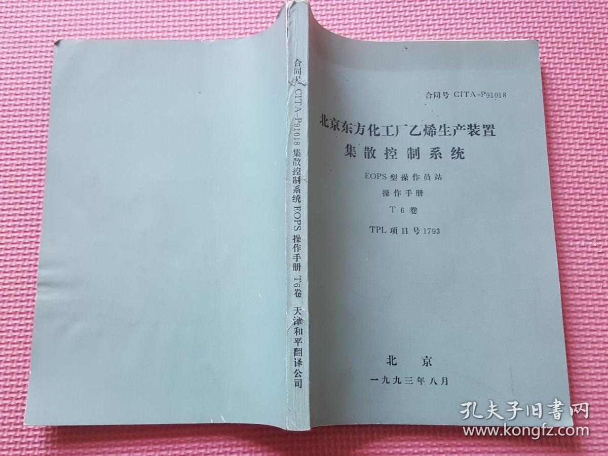 北京东方化工厂乙烯生产装置集散控制系统