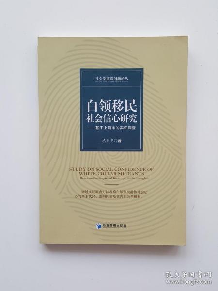 白领移民社会信心研究——基于上海市的实证调查