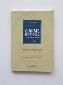 白领移民社会信心研究——基于上海市的实证调查