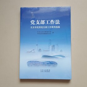 党支部工作法：北京市优秀党支部工作案例选编
