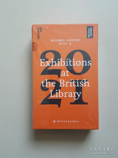 湛庐珍藏历·大英图书馆.2021（一本日历看尽12个火遍全球的知名展览，可以听的日历）