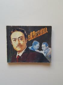 连环画 与魔鬼打交道的人