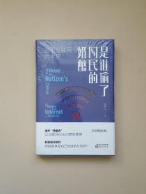 是谁偷了网民的奶酪：透视互联网的本质