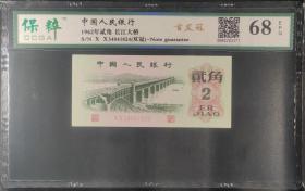 1962年贰角  长江大桥 （首发冠）