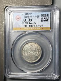 日本银币五十钱(AU55)