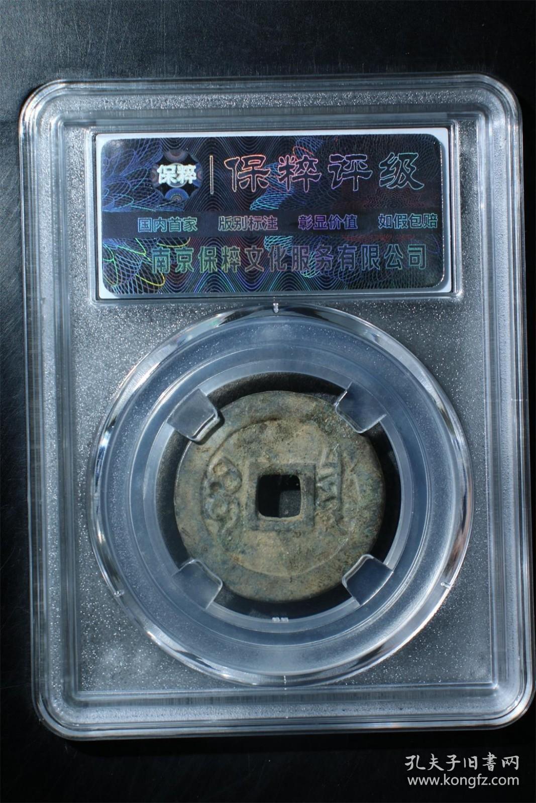 顺治通宝（宝泉局）