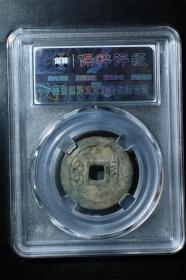 顺治通宝（宝泉局）
