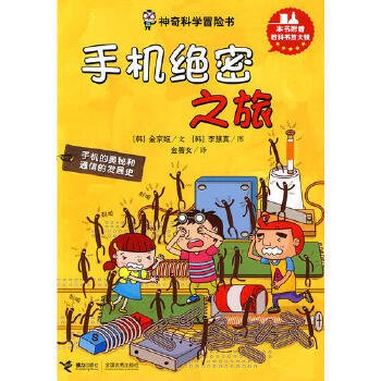 神奇科学冒险书：手机绝密之旅