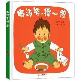 幼幼成长图画书 喝汤喽，擦一擦