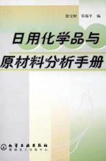 日用化学品与原材料分析手册