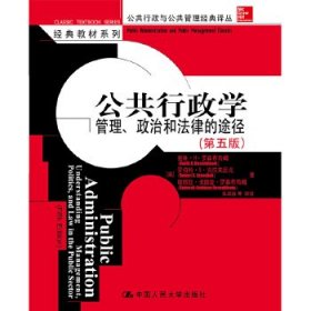 公共行政学：公共行政与公共管理经典译丛