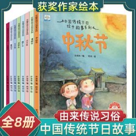 中国传统节日绘本故事系列 共8本 欢乐中国年 过大年起源风俗习惯民俗故事 元宵节端午中秋节七夕新年除夕 少儿读物文化书