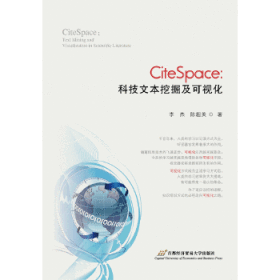 CiteSpace：科技文本挖掘及可视化