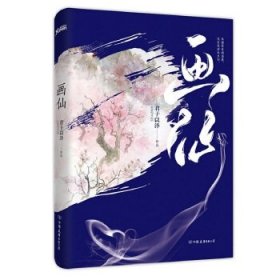 君子以泽：画仙