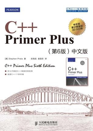 C++ Primer Plus（第6版 中文版）