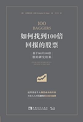 如何找到100倍回报的股票：基于365只100倍股的研究成果