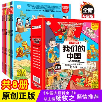 我们的中国幼儿百科全书 全8册  中国的历史文明文化儿童绘本注音版故事书 小学生课外阅读书籍