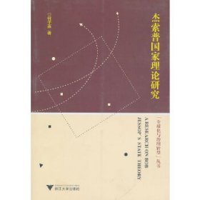 杰索普国家理论研究