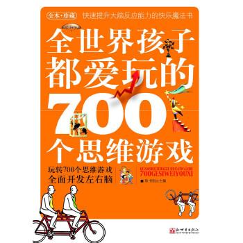 全世界孩子都爱玩的700个思维游戏