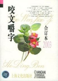 咬文嚼字(2003合订本)