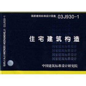 住宅建筑构造：国家建筑标准设计图集 03J930-1