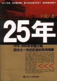 25年：1978～2002年中国大陆四分之世纪巨变的民间观察