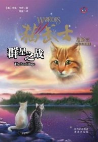 群星之战-猫武士-星预言-四部曲之6：四部曲之6-群星之战