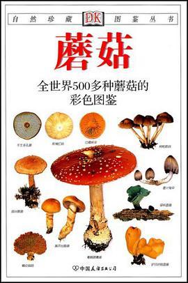 蘑菇：全世界500多种蘑菇的彩色图鉴